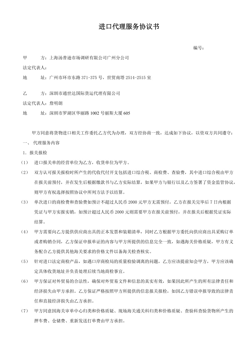 通世达进口服务代理协议书.doc_第1页