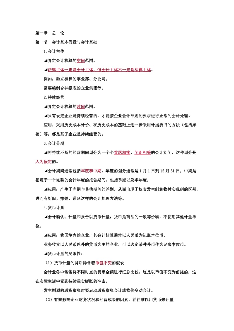 注册会计师考试-会计版必背知识点.doc_第1页