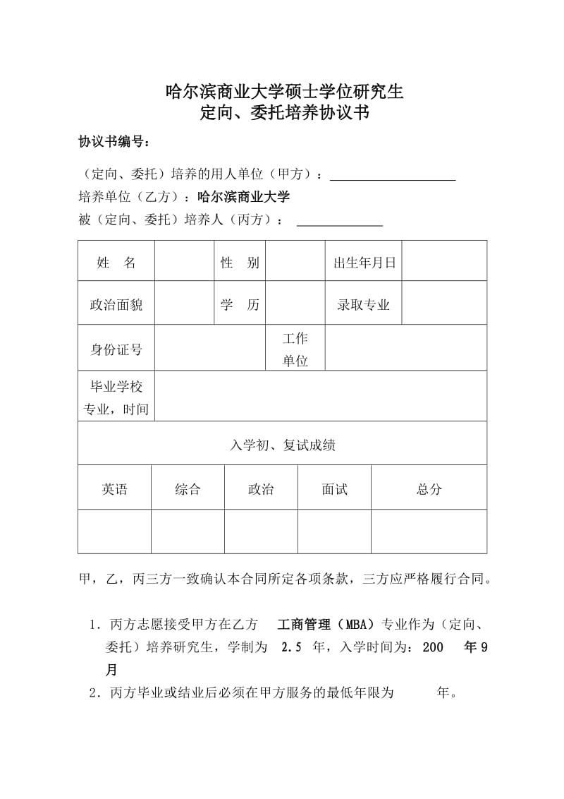 定向、委托培养协议书.doc_第1页