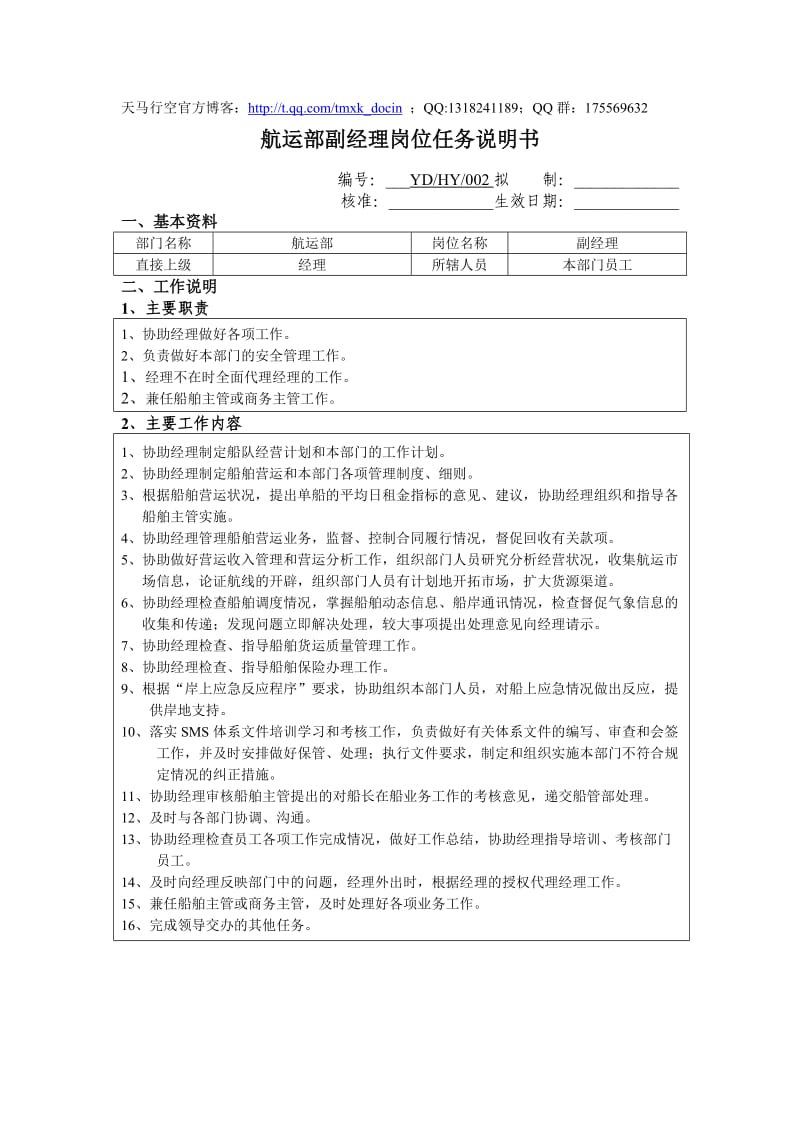 航运部副经理岗位任务说明书.doc_第1页