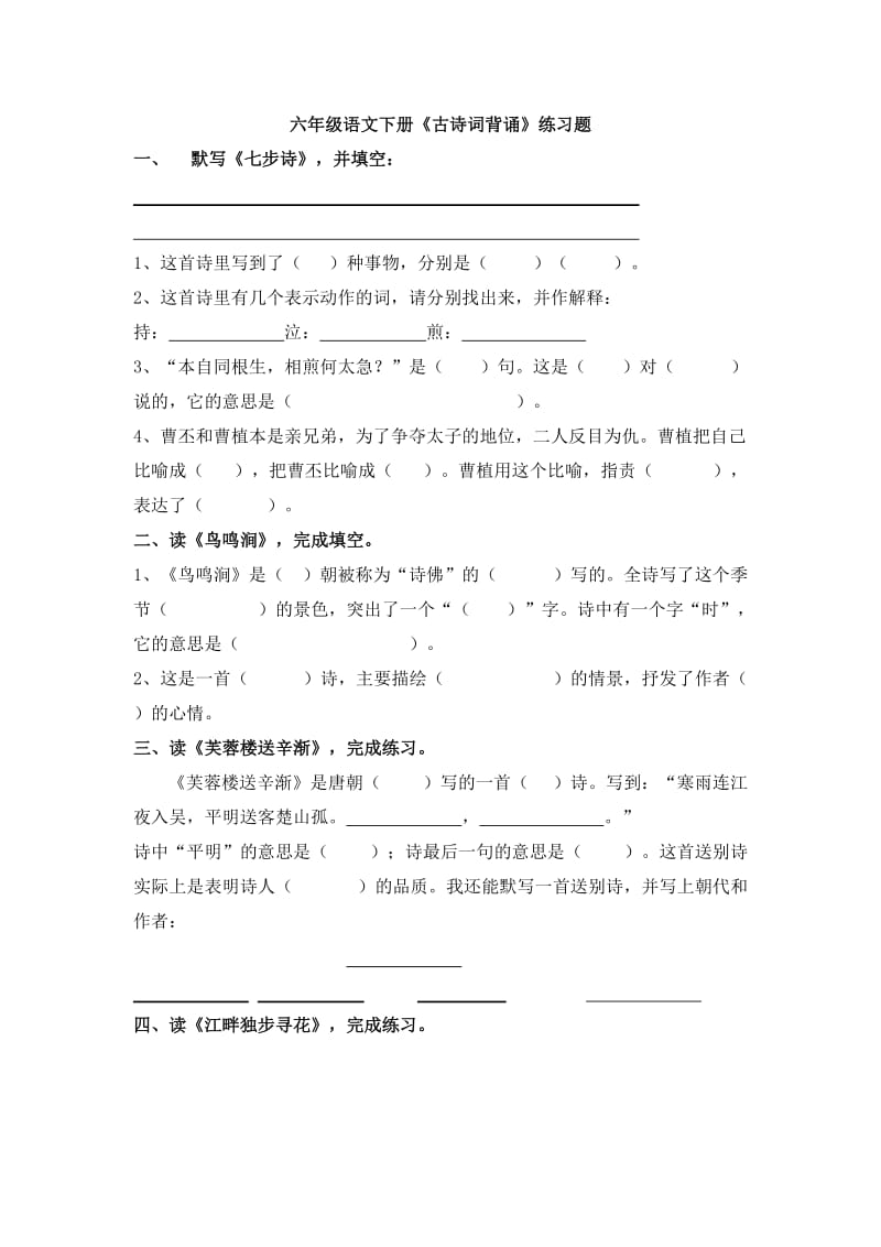 级语文下册古诗词试题.doc_第1页