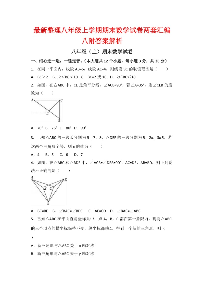 整理八级上学期期末数学试卷两套汇编八附答案解析.docx_第1页