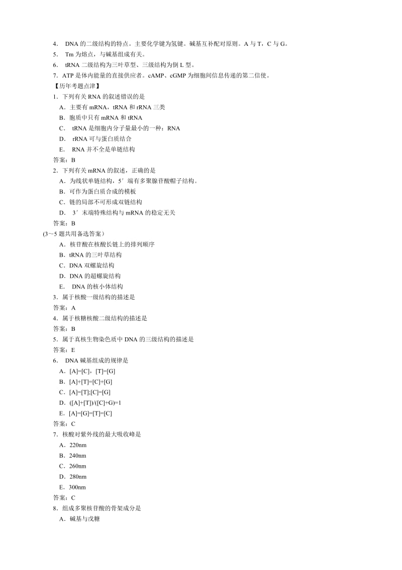 生物化学考试大纲.doc_第3页