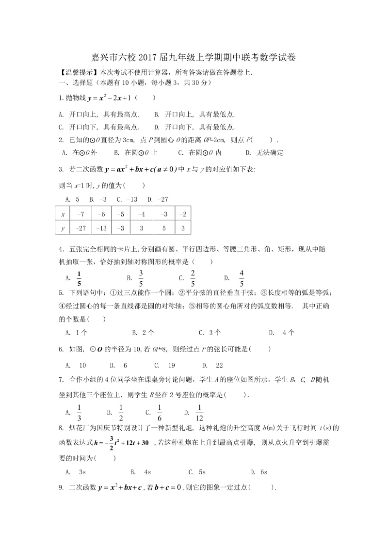 浙江省嘉兴市六校届九级上期中联考数学试卷含答案.doc_第1页