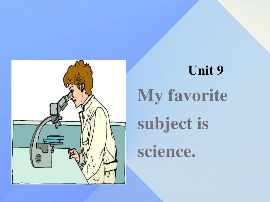 七年級英語上冊 Unit 9 My favorite subject is science課件1 （新版）人教新目標(biāo)版.ppt_第1頁