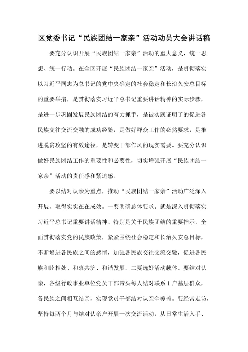 区党委书记“民族团结一家亲”活动动员大会讲话稿.doc_第1页