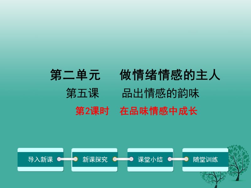 七年级道德与法治下册 2_5_2 在品味情感中成长教学课件 新人教版1.ppt_第1页