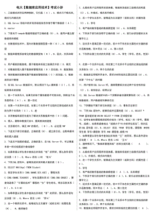 電大《數(shù)據(jù)庫應用技術(shù)》期末試題考試資料.doc