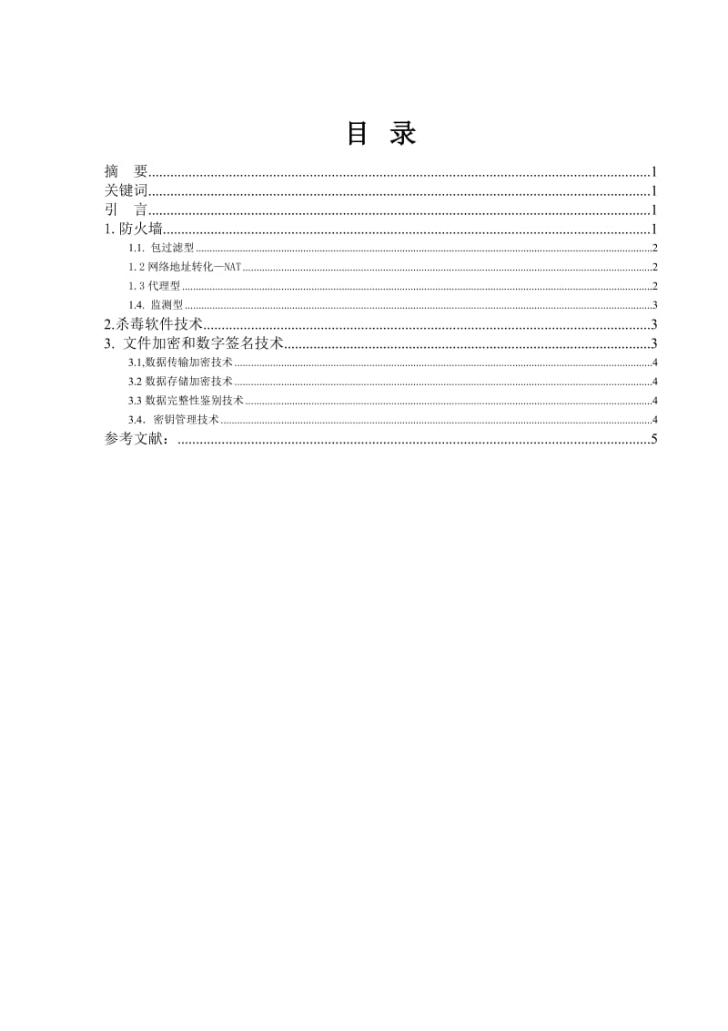 计算机安全常用网络安全技术分析.doc_第2页