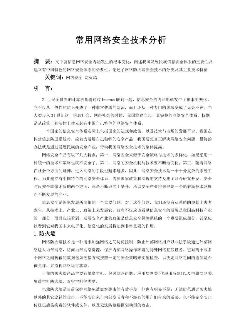 计算机安全常用网络安全技术分析.doc_第3页