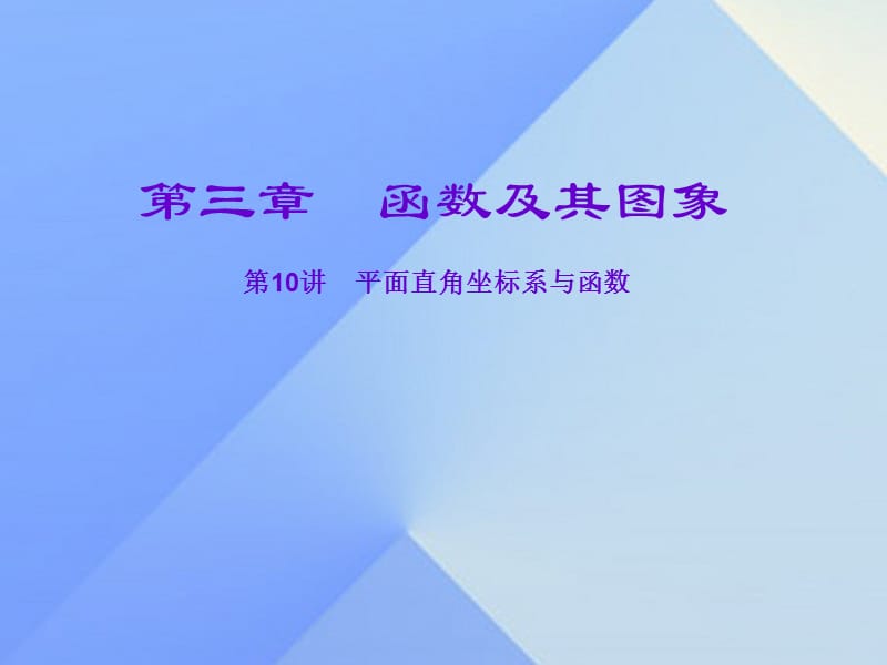 中考數(shù)學(xué)一輪復(fù)習(xí) 第三章 函數(shù)及其圖象 第10講 平面直角坐標(biāo)系與函數(shù)課件.ppt_第1頁