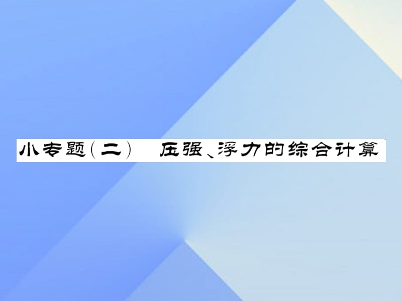 中考物理總復(fù)習(xí) 小專題二 壓強、浮力的綜合計算課件 新人教版.ppt_第1頁