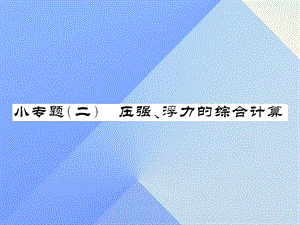 中考物理總復習 小專題二 壓強、浮力的綜合計算課件 新人教版.ppt