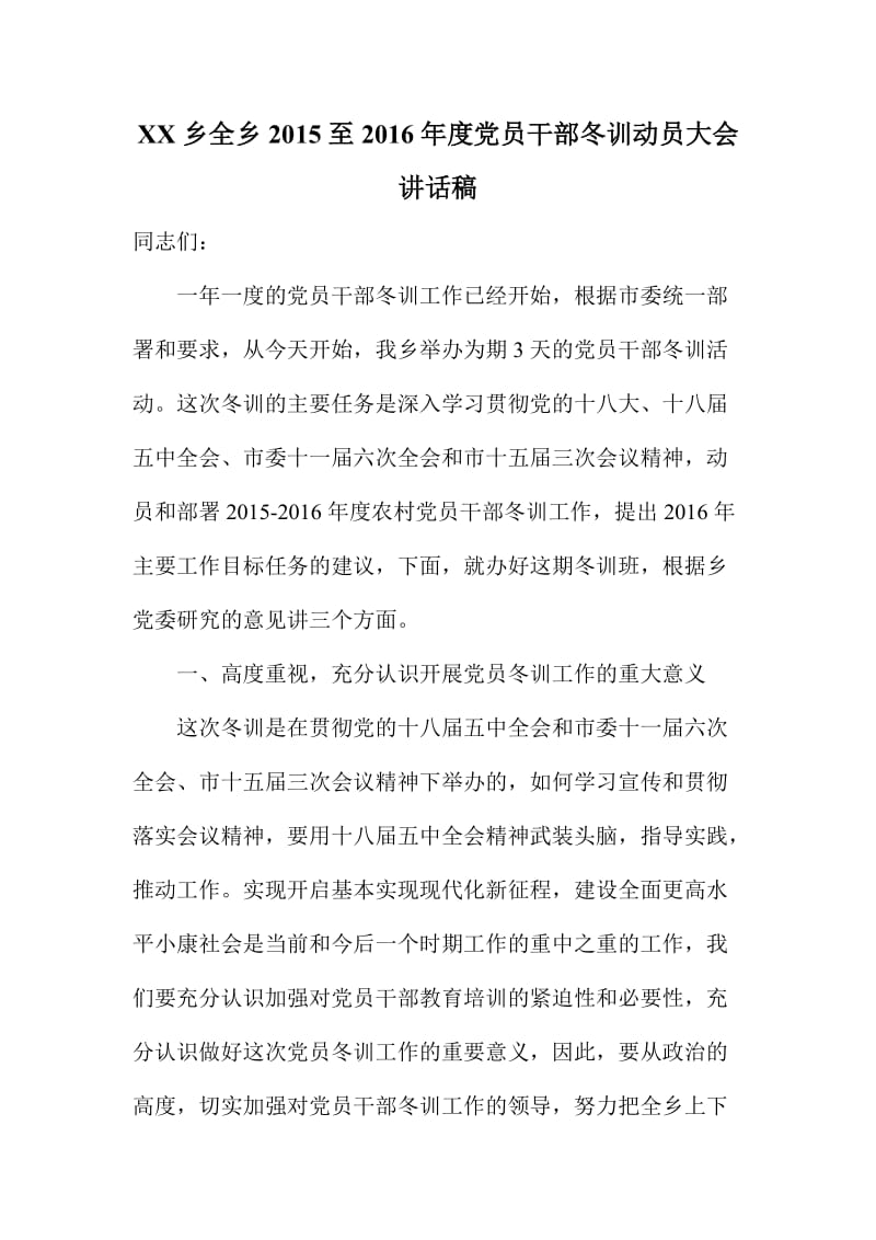 XX乡全乡至度党员干部冬训动员大会讲话稿.doc_第1页