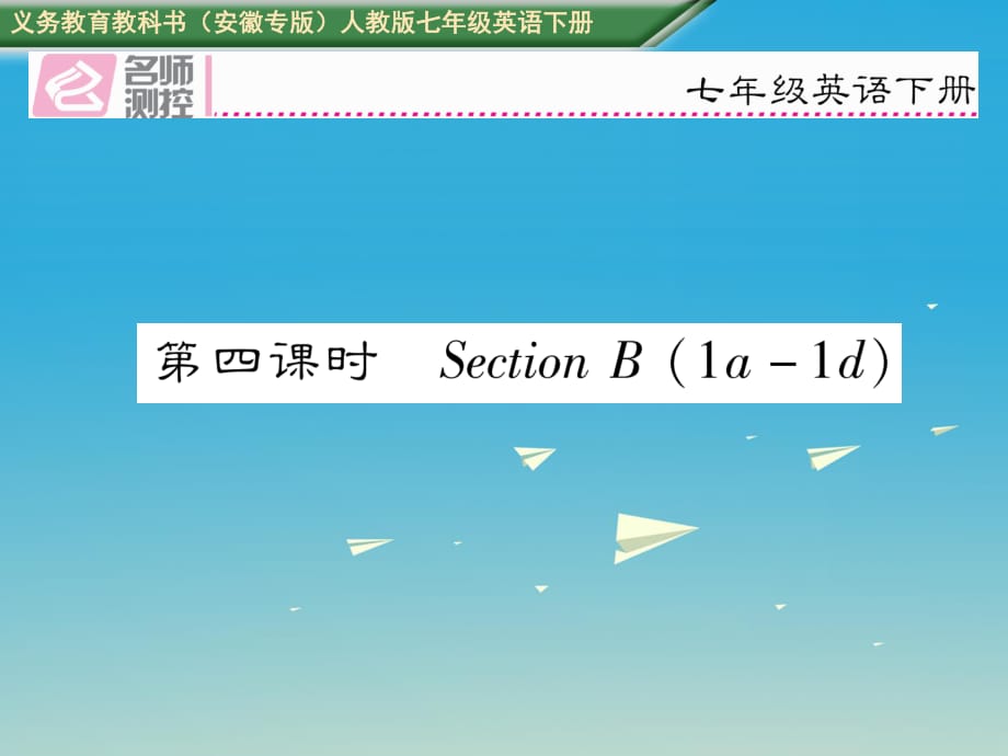 七年級英語下冊 Unit 4 Dont eat in class（第4課時）Section B（1a-1d）課件 （新版）人教新目標(biāo)版 (2).ppt_第1頁