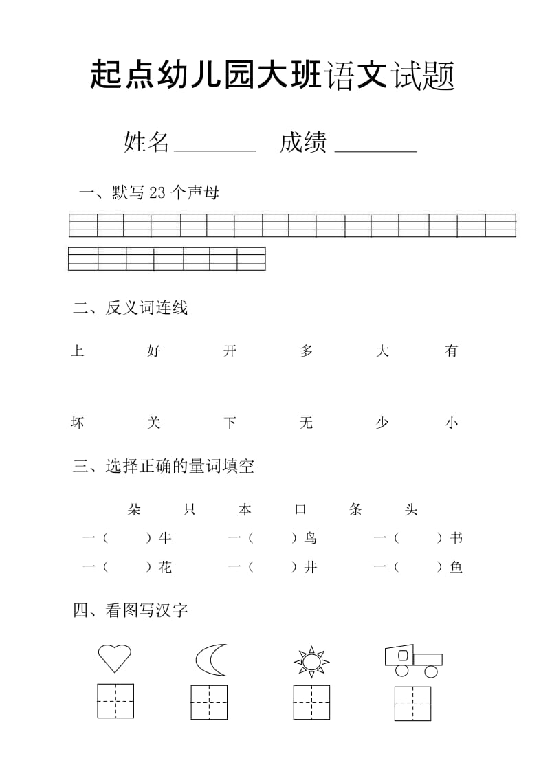 起点幼儿园大班语文试题.doc_第1页