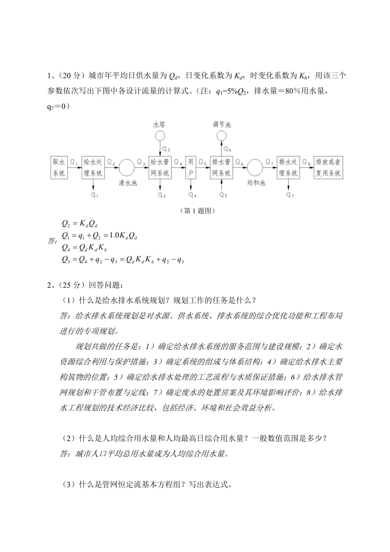 给水排水处理工地进程习题及答案.doc_第1页