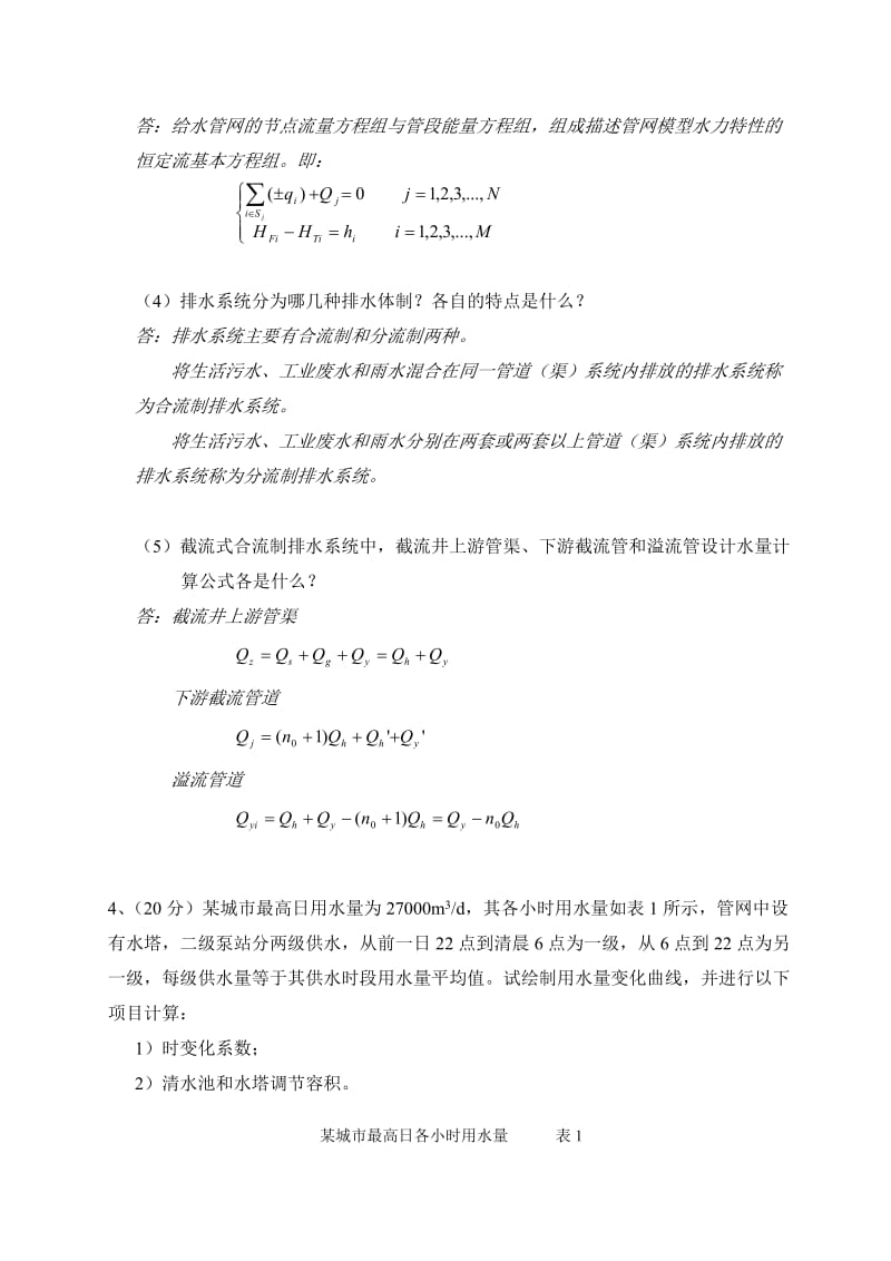 给水排水处理工地进程习题及答案.doc_第2页