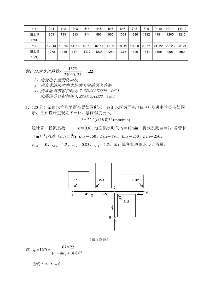 给水排水处理工地进程习题及答案.doc_第3页