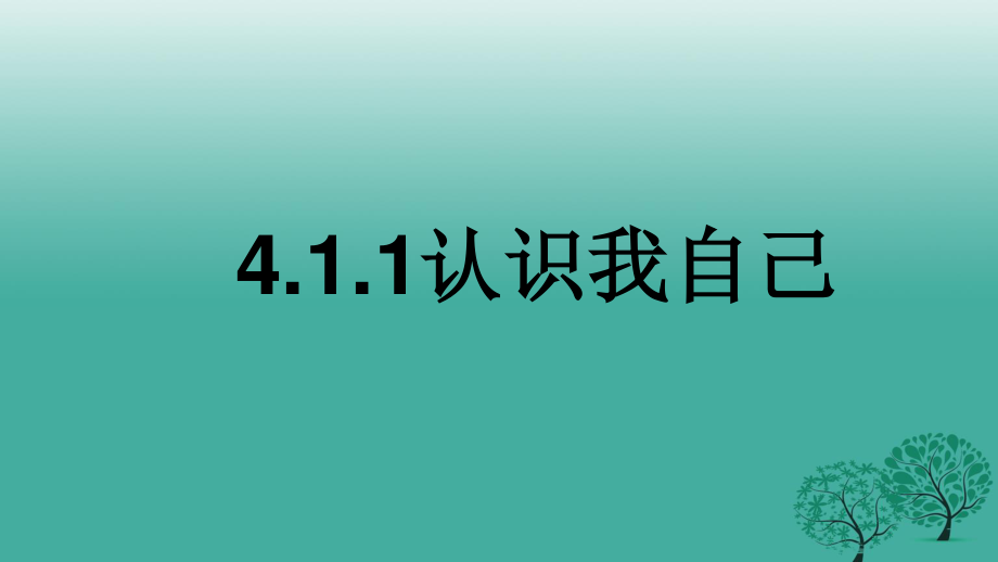 七年級道德與法治上冊 4_1_1 認(rèn)識我自己課件 粵教版.ppt_第1頁