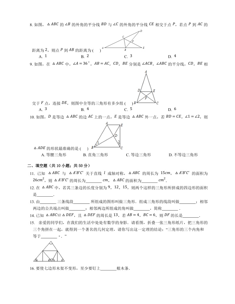 北京课改版八级上《第十二章三角形》单元测试题含答案.docx_第2页