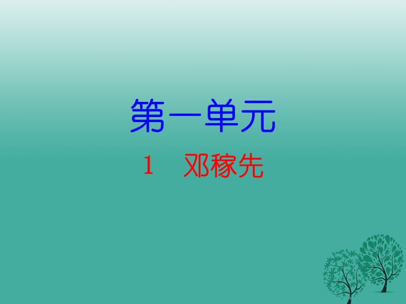 七年级语文下册 第一单元 1 邓稼先课件 新人教版1.ppt_第1页