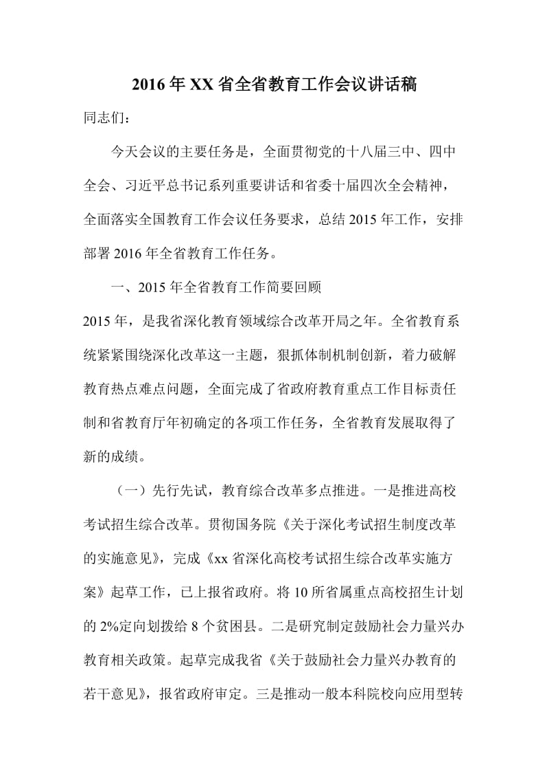 XX省全省教育工作会议讲话稿.doc_第1页