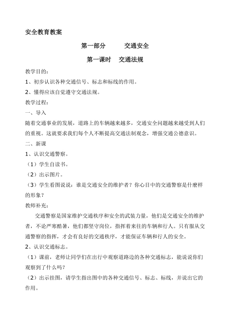 安全教育教案全集.doc_第1页