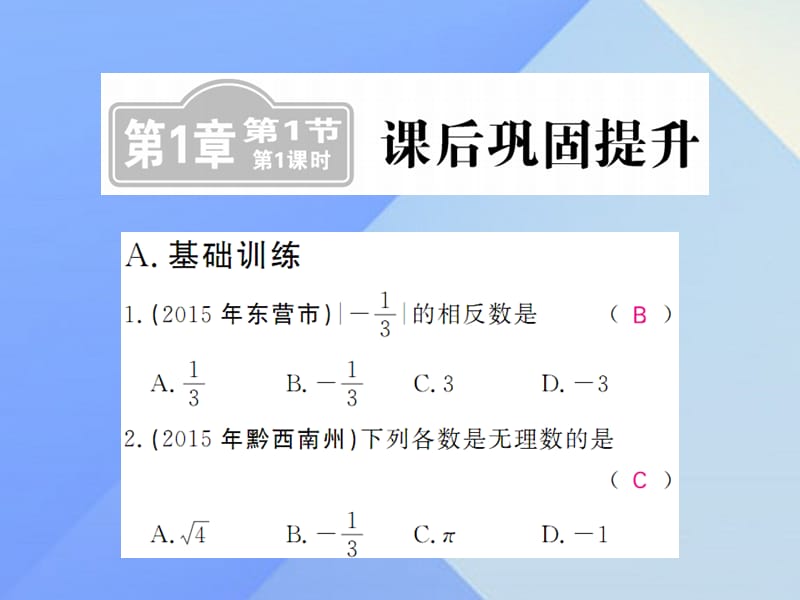 中考數(shù)學一輪復習 課后鞏固提升 第1章 數(shù)與式 第1節(jié) 第1課時課件 新人教版.ppt_第1頁