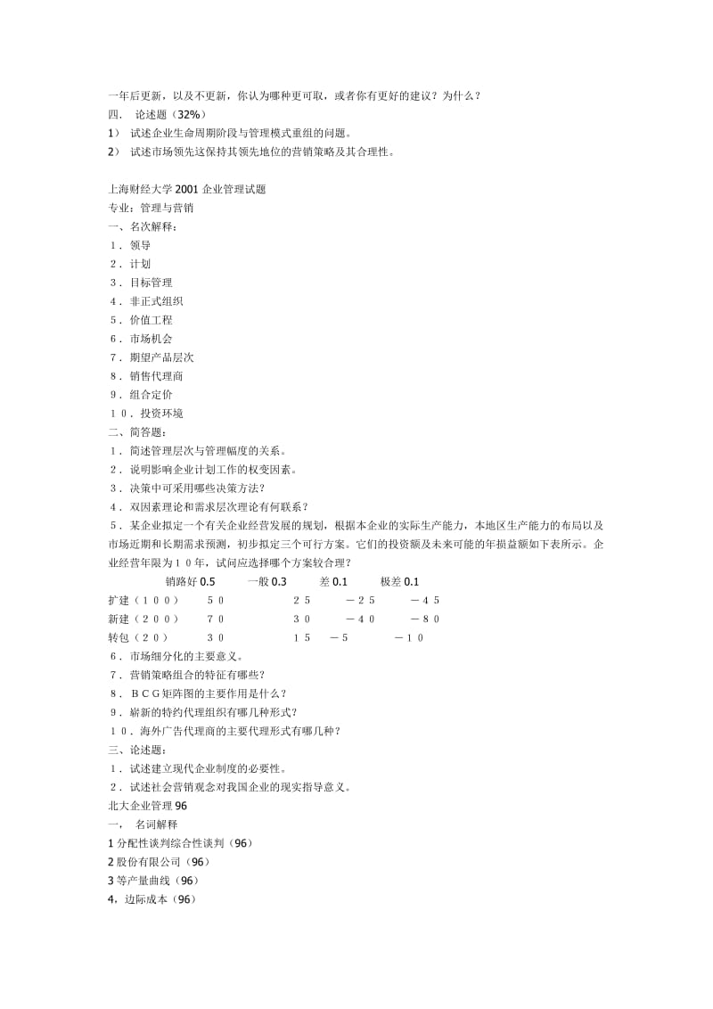 各校企业管理试题.doc_第3页