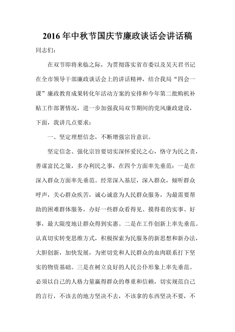 中秋节国庆节廉政谈话会讲话稿.doc_第1页