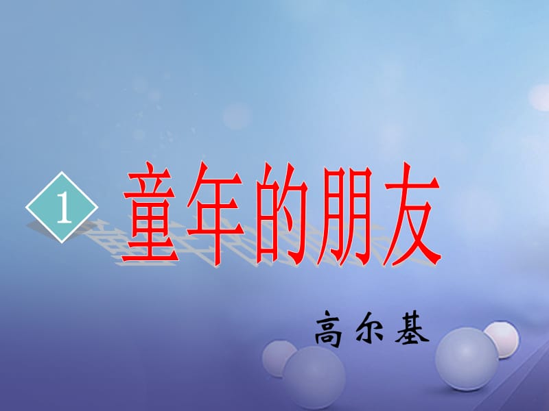 七年級語文下冊 1《童年的朋友》課件 蘇教版.ppt_第1頁