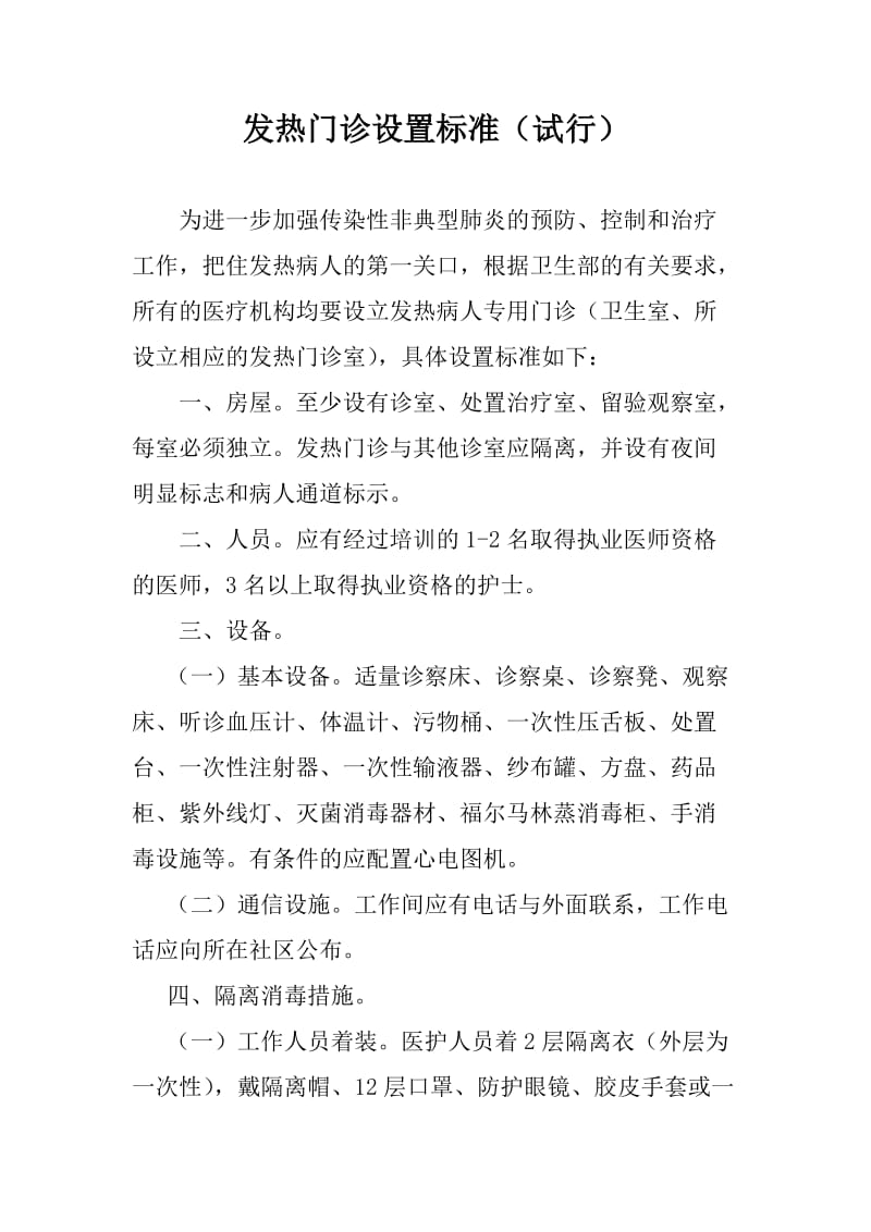 发热门诊设置标准.doc_第1页