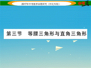 中考數學總復習 第一編 教材知識梳理篇 第四章 圖形的初步認識與三角形、四邊形 第三節(jié) 等腰三角形與直角三角形（精練）課件.ppt