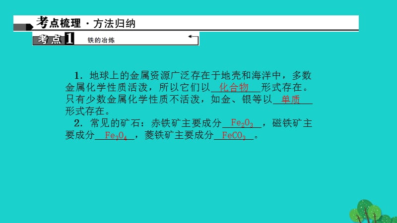 中考化学 第1篇 考点聚焦 第15讲 金属资源的利用和保护课件.ppt_第2页