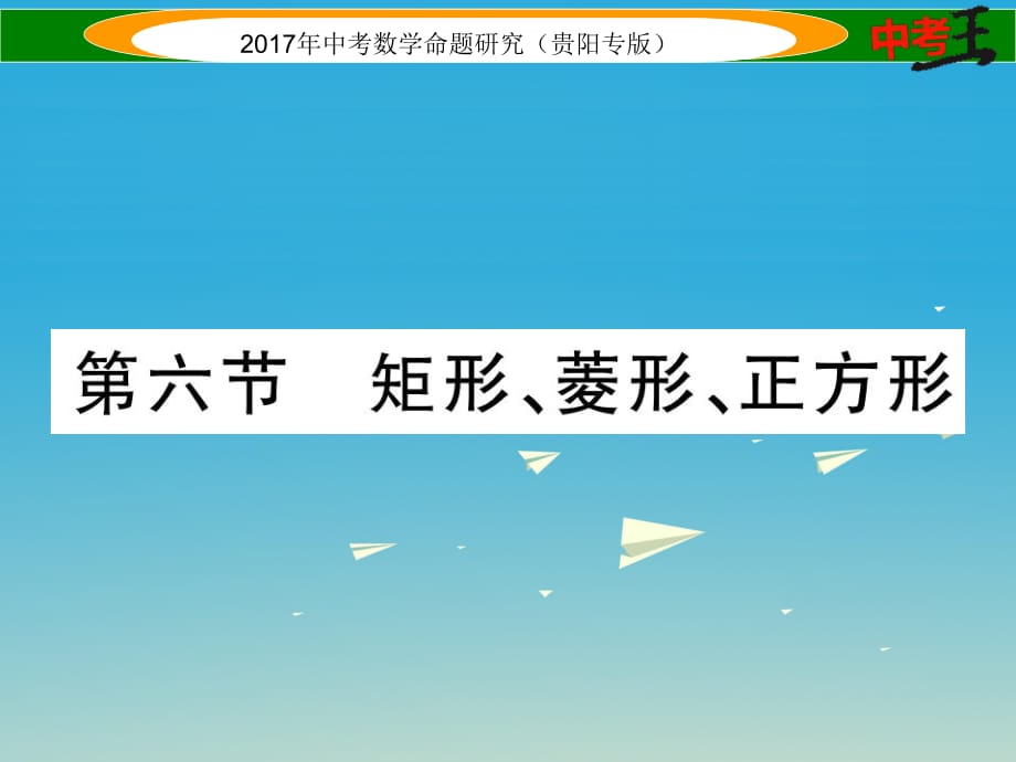 中考數(shù)學(xué)命題研究 第一編 教材知識(shí)梳理篇 第四章 圖形的初步認(rèn)識(shí)與三角形、四邊形 第六節(jié) 矩形、菱形、正方形（精講）課件.ppt_第1頁(yè)