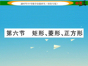 中考數(shù)學(xué)命題研究 第一編 教材知識(shí)梳理篇 第四章 圖形的初步認(rèn)識(shí)與三角形、四邊形 第六節(jié) 矩形、菱形、正方形（精講）課件.ppt