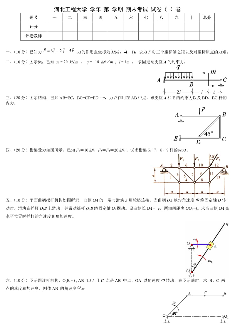 河北工程大学《理论力学》期末试卷.docx_第1页