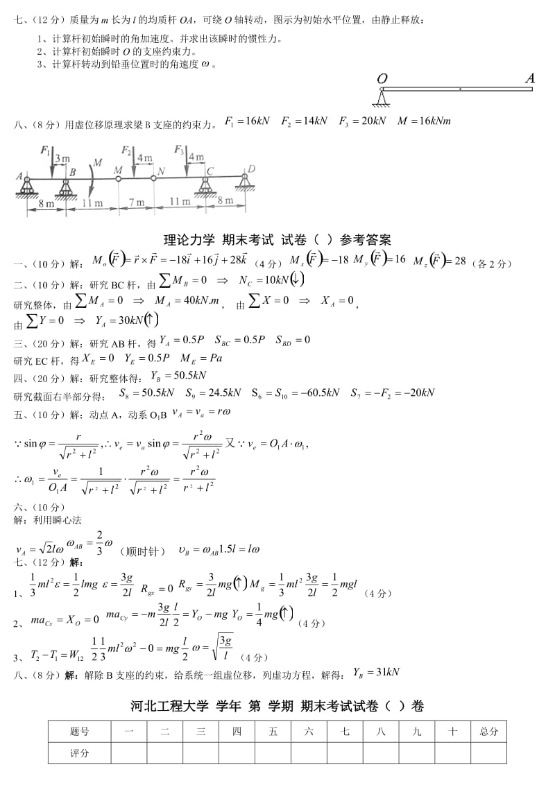 河北工程大学《理论力学》期末试卷.docx_第2页