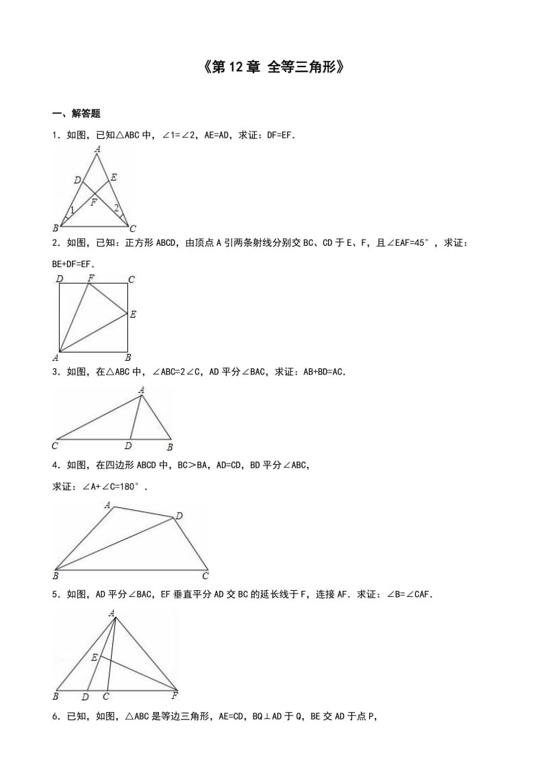 人教版八级上《第章全等三角形》单元测试(七)含答案解析.doc_第1页