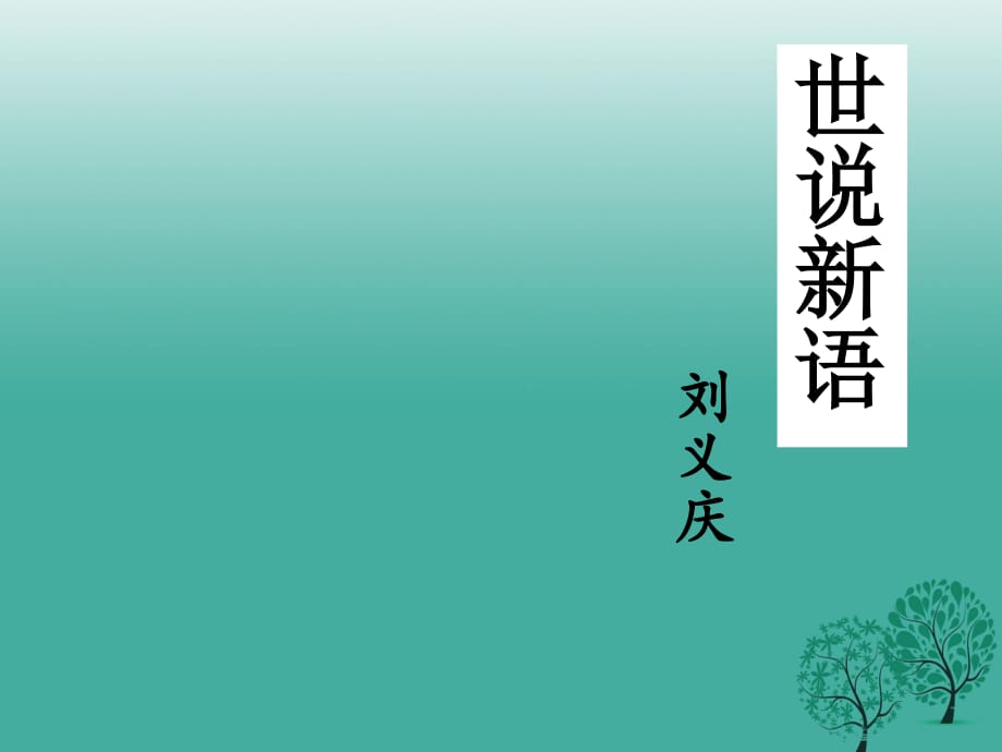 七年級(jí)語(yǔ)文上冊(cè) 5《世說(shuō)新語(yǔ)》兩則課件 （新版）新人教版.ppt_第1頁(yè)