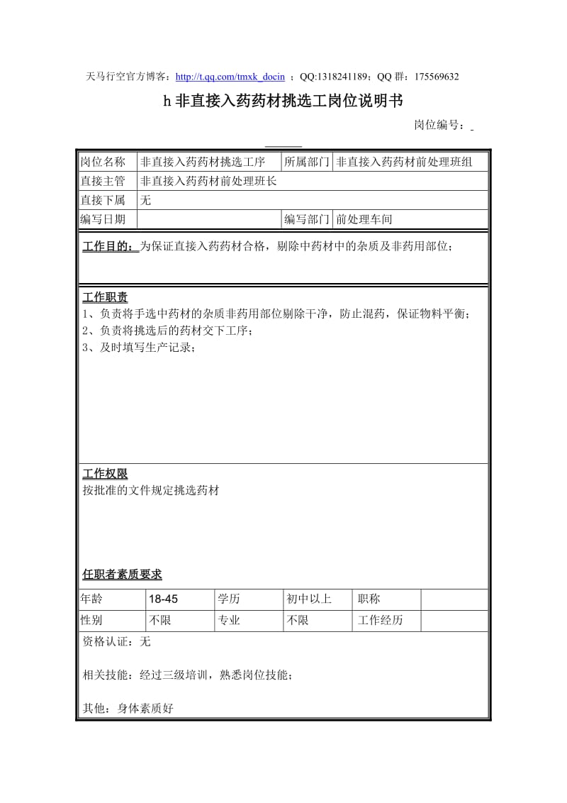 非直接入药药材挑选工岗位说明书.doc_第1页