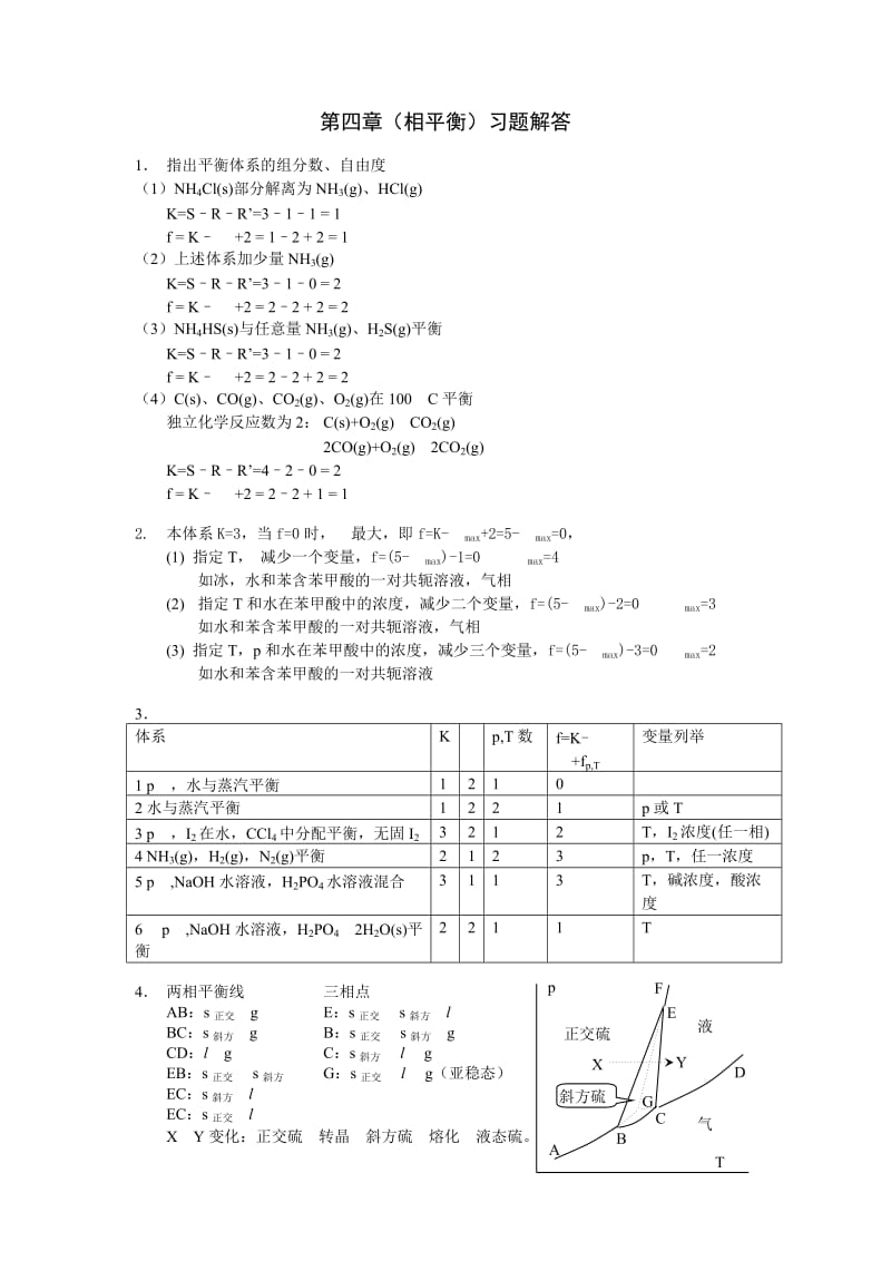 复旦 物理化学 第四章 习题答案.doc_第1页