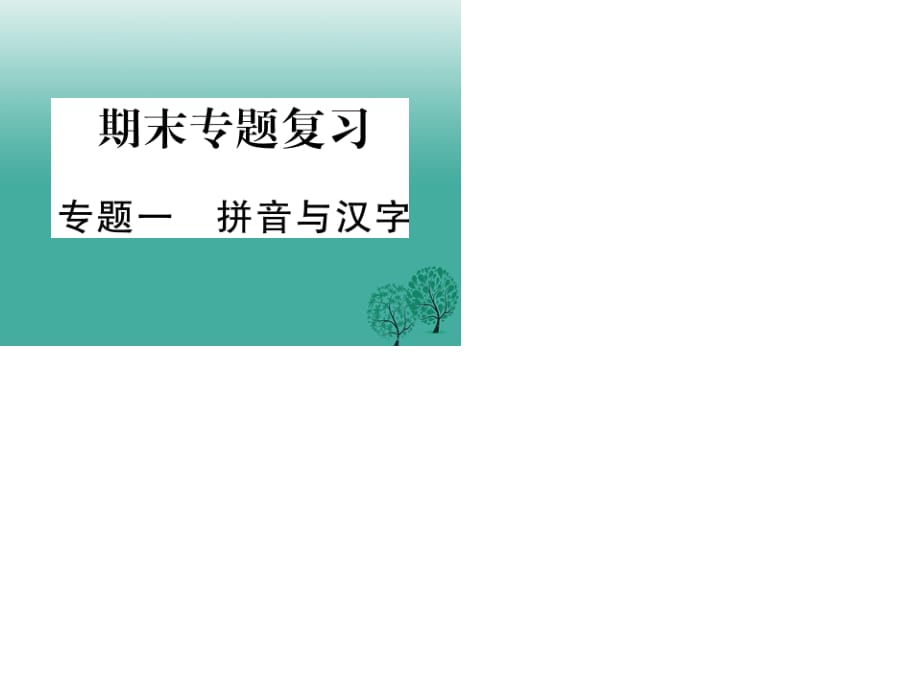 七年級語文下冊 專題復(fù)習一 拼音與漢字課件 語文版.ppt_第1頁