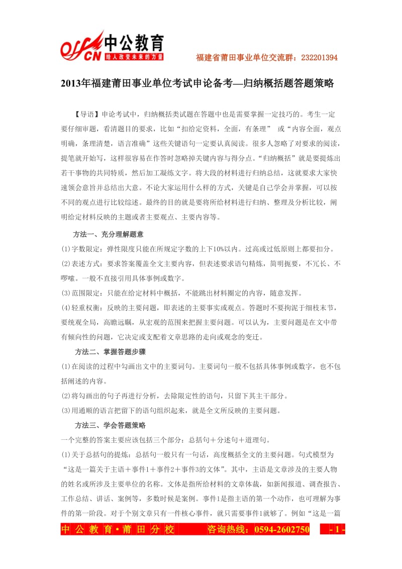 福建莆田事业单位考试申论备考-归纳概括题答题策略.doc_第1页