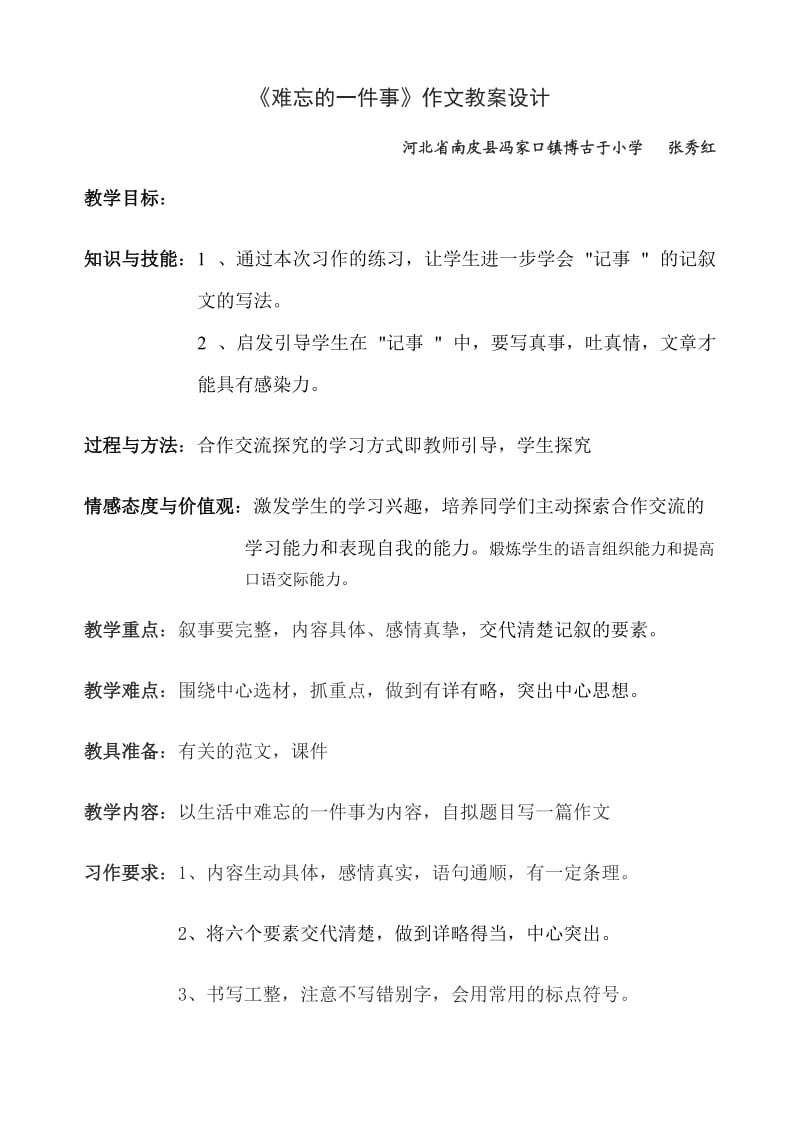 难忘及一件事作文教案设计.doc_第1页