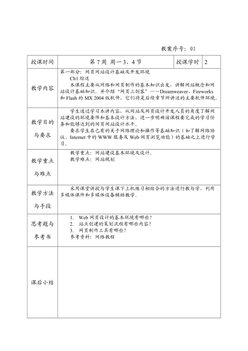 网页设计与制作教案.doc_第2页