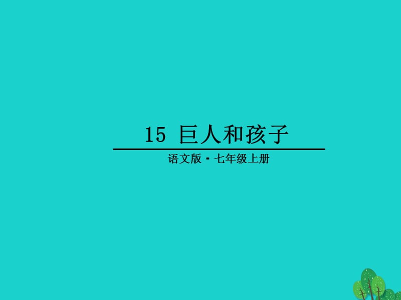 七年级语文上册 第四单元 15《巨人和孩子》课件2 语文版.ppt_第1页