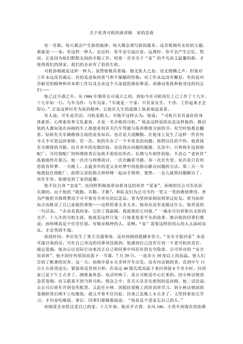 关于优秀司机的演讲稿家的恋曲.doc_第1页