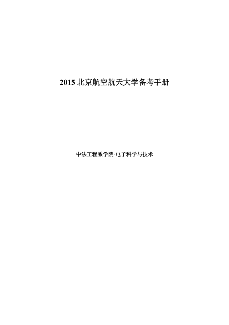 北京航空航天大学电子科学与技术备考手册.doc_第1页